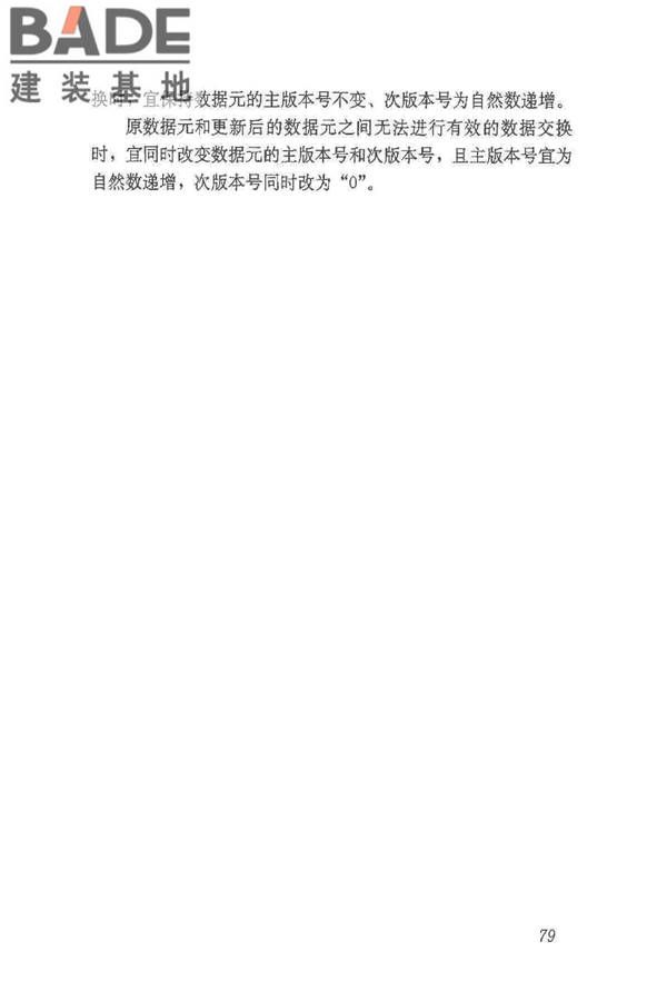 建筑施工企业管理基础数据标准_页面_85.jpg