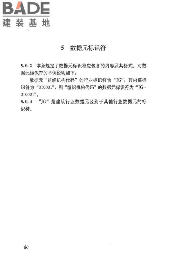 建筑施工企业管理基础数据标准_页面_86.jpg