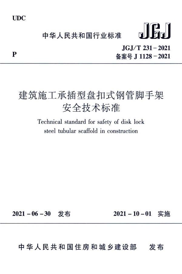 建筑施工承插型盘扣式钢管脚手架安全技术标准_页面_01.jpg