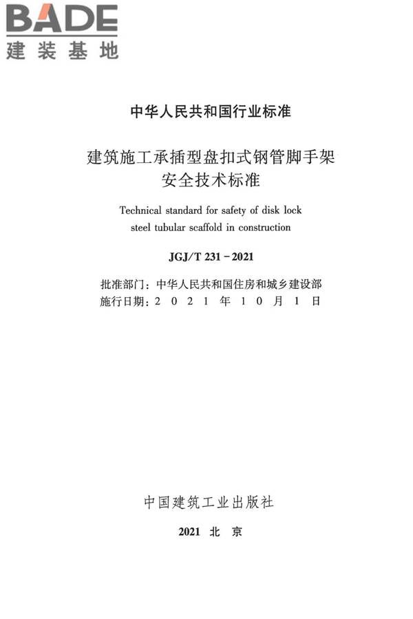 建筑施工承插型盘扣式钢管脚手架安全技术标准_页面_02.jpg
