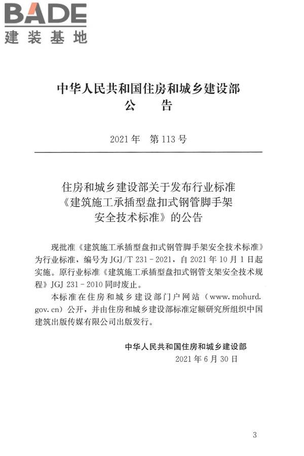 建筑施工承插型盘扣式钢管脚手架安全技术标准_页面_04.jpg