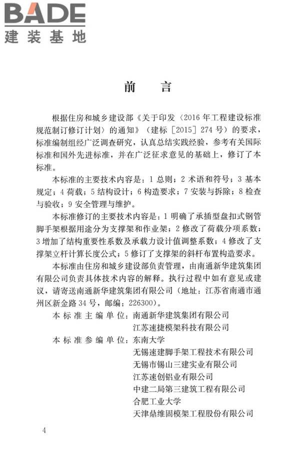 建筑施工承插型盘扣式钢管脚手架安全技术标准_页面_05.jpg