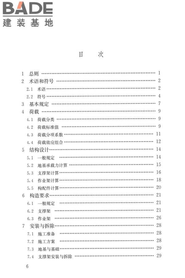 建筑施工承插型盘扣式钢管脚手架安全技术标准_页面_07.jpg