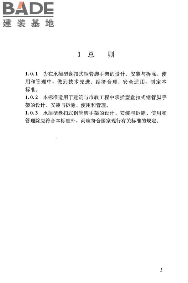 建筑施工承插型盘扣式钢管脚手架安全技术标准_页面_11.jpg