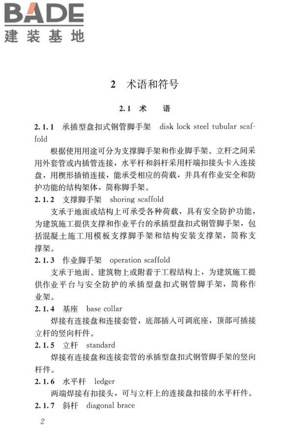 建筑施工承插型盘扣式钢管脚手架安全技术标准_页面_12.jpg
