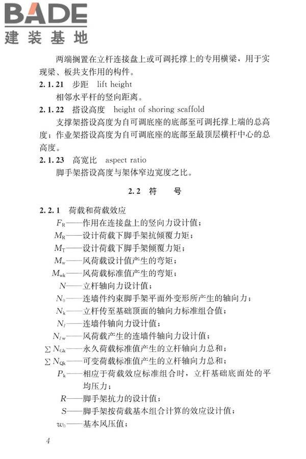 建筑施工承插型盘扣式钢管脚手架安全技术标准_页面_14.jpg