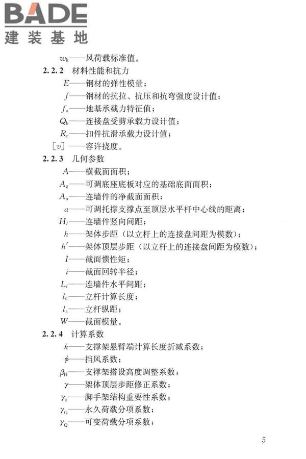 建筑施工承插型盘扣式钢管脚手架安全技术标准_页面_15.jpg