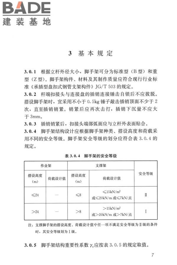 建筑施工承插型盘扣式钢管脚手架安全技术标准_页面_17.jpg