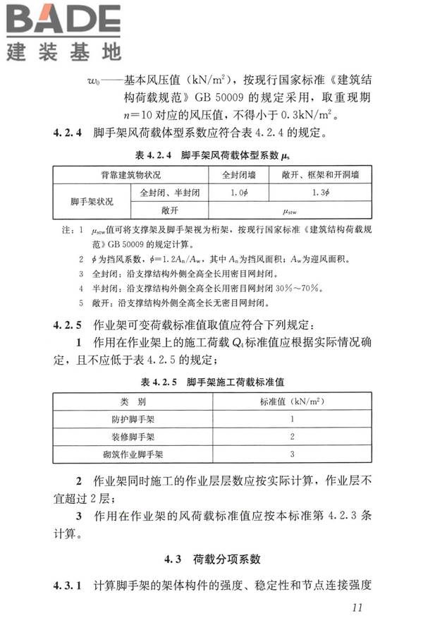 建筑施工承插型盘扣式钢管脚手架安全技术标准_页面_21.jpg