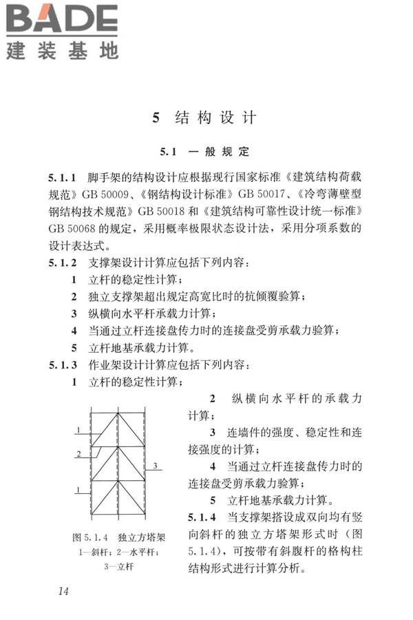 建筑施工承插型盘扣式钢管脚手架安全技术标准_页面_24.jpg