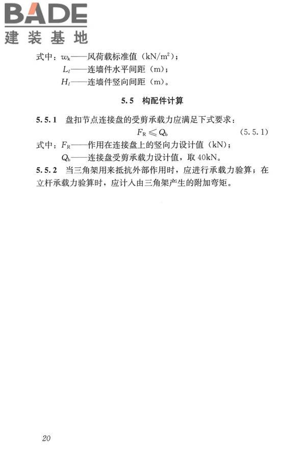 建筑施工承插型盘扣式钢管脚手架安全技术标准_页面_30.jpg