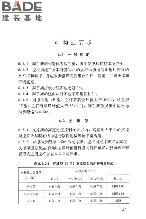 建筑施工承插型盘扣式钢管脚手架安全技术标准_页面_31.jpg
