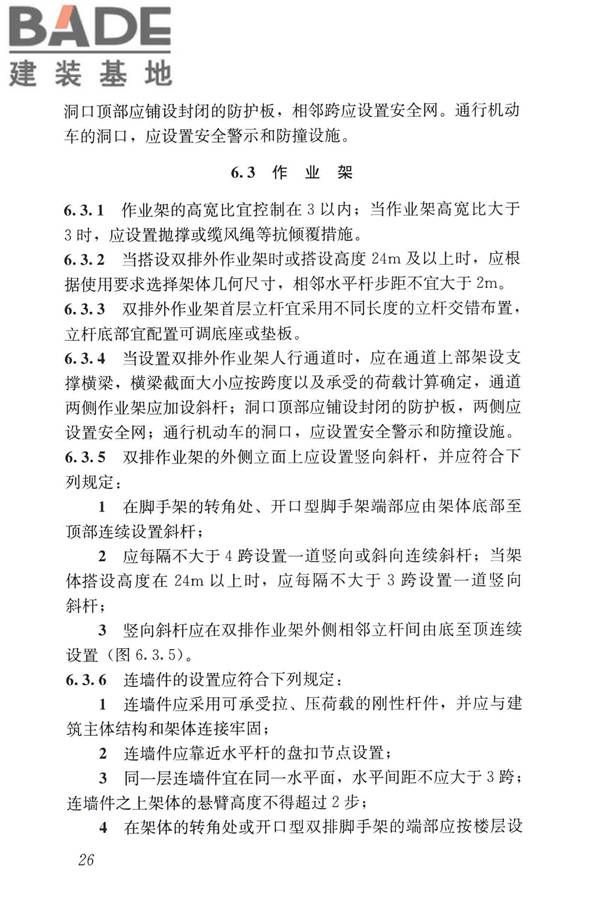 建筑施工承插型盘扣式钢管脚手架安全技术标准_页面_36.jpg