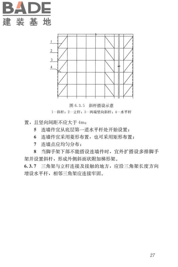 建筑施工承插型盘扣式钢管脚手架安全技术标准_页面_37.jpg