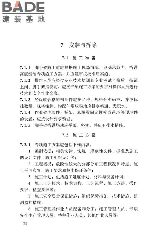 建筑施工承插型盘扣式钢管脚手架安全技术标准_页面_38.jpg