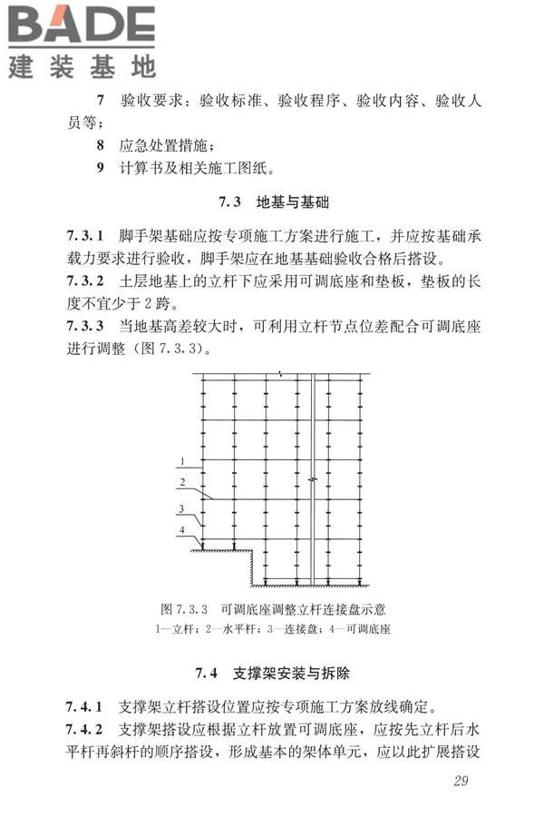 建筑施工承插型盘扣式钢管脚手架安全技术标准_页面_39.jpg