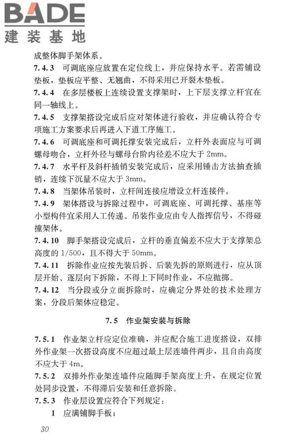 建筑施工承插型盘扣式钢管脚手架安全技术标准_页面_40.jpg
