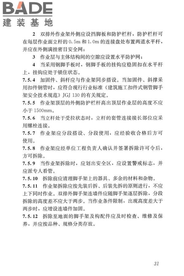 建筑施工承插型盘扣式钢管脚手架安全技术标准_页面_41.jpg