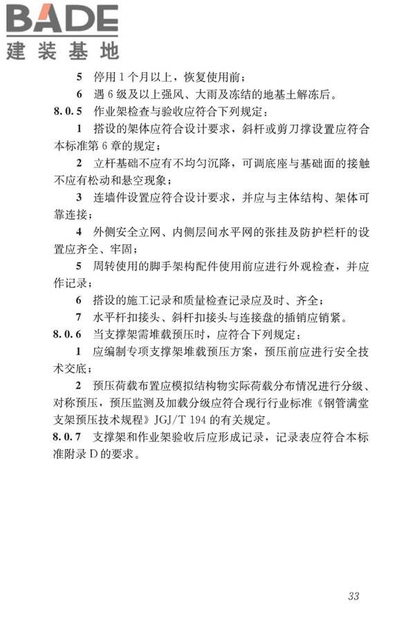 建筑施工承插型盘扣式钢管脚手架安全技术标准_页面_43.jpg