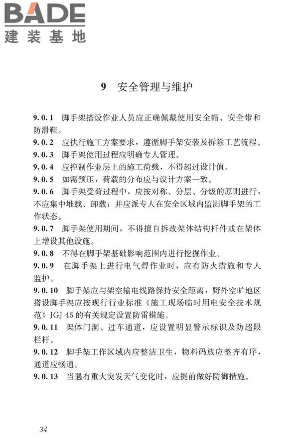 建筑施工承插型盘扣式钢管脚手架安全技术标准_页面_44.jpg