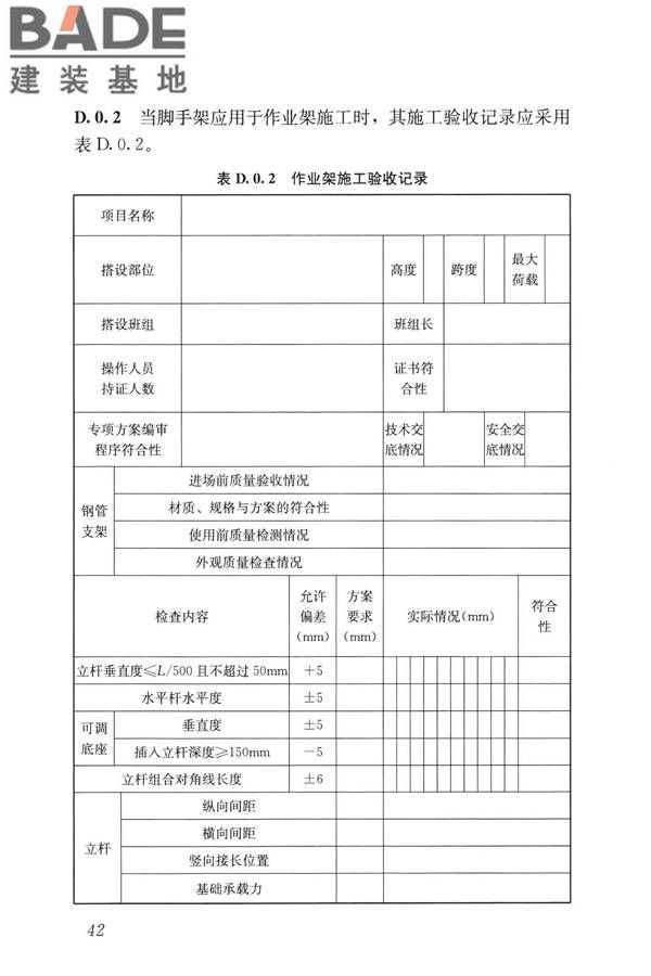 建筑施工承插型盘扣式钢管脚手架安全技术标准_页面_52.jpg