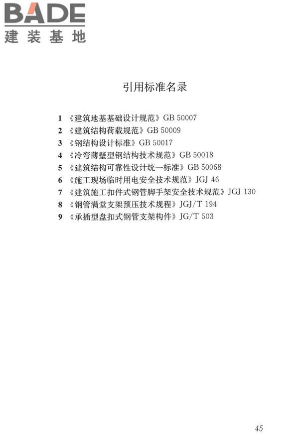 建筑施工承插型盘扣式钢管脚手架安全技术标准_页面_55.jpg