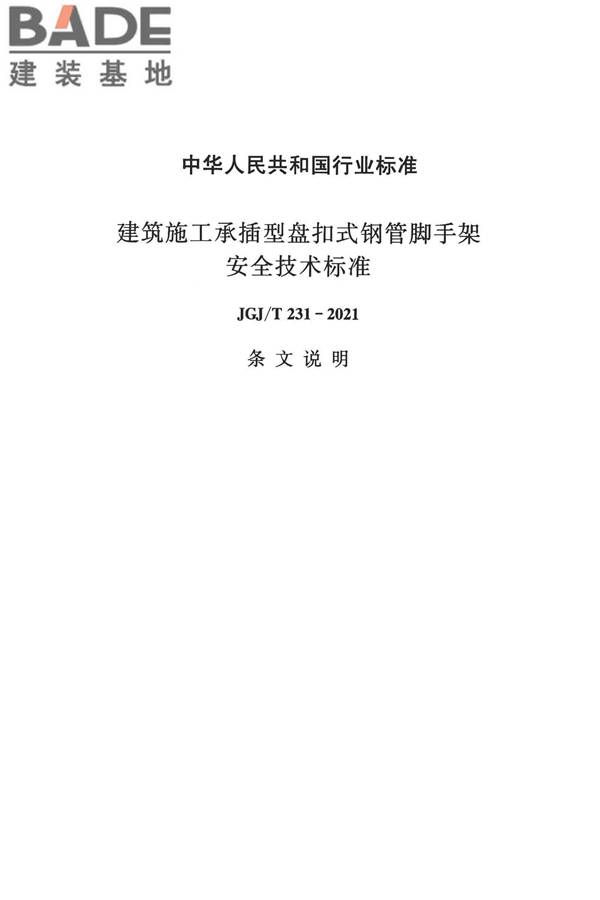 建筑施工承插型盘扣式钢管脚手架安全技术标准_页面_56.jpg
