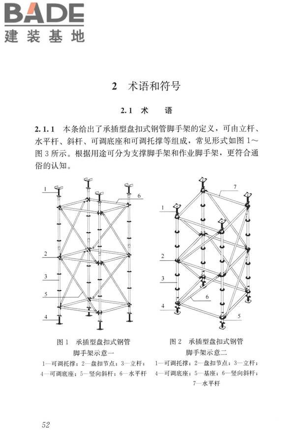 建筑施工承插型盘扣式钢管脚手架安全技术标准_页面_61.jpg