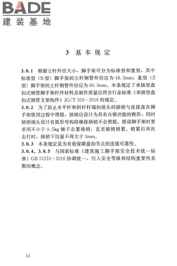建筑施工承插型盘扣式钢管脚手架安全技术标准_页面_63.jpg