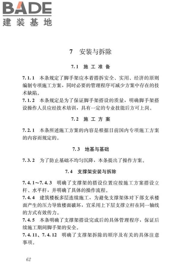 建筑施工承插型盘扣式钢管脚手架安全技术标准_页面_71.jpg