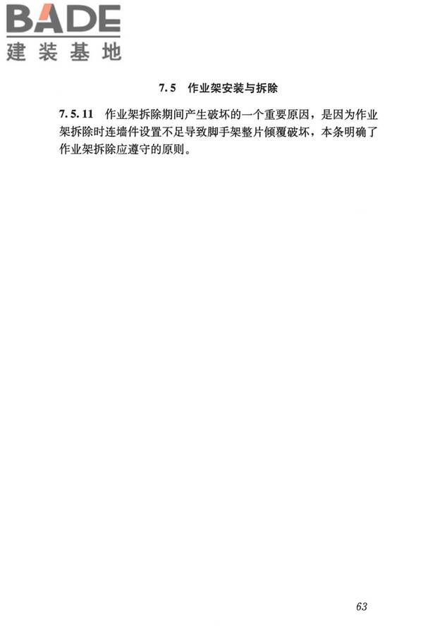 建筑施工承插型盘扣式钢管脚手架安全技术标准_页面_72.jpg
