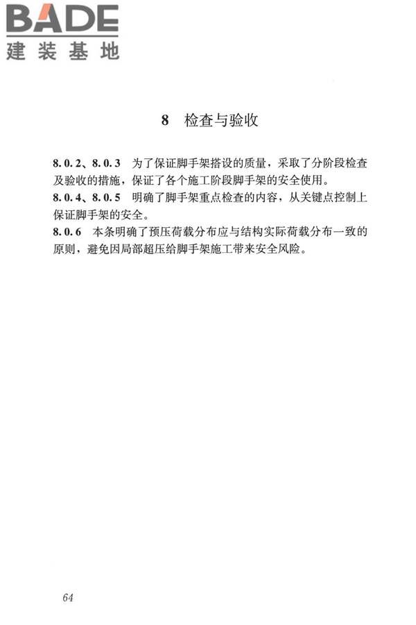建筑施工承插型盘扣式钢管脚手架安全技术标准_页面_73.jpg