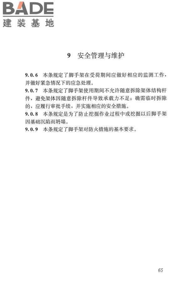 建筑施工承插型盘扣式钢管脚手架安全技术标准_页面_74.jpg