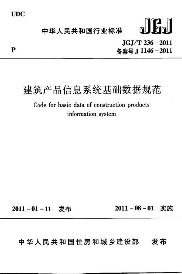 建筑产品信息系统基础数据规范_页面_001.jpg