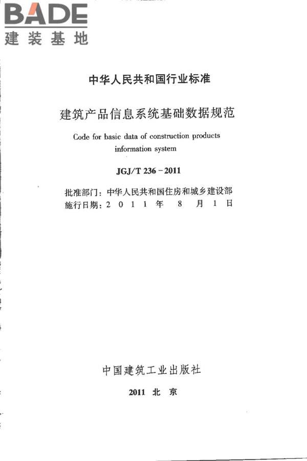 建筑产品信息系统基础数据规范_页面_002.jpg