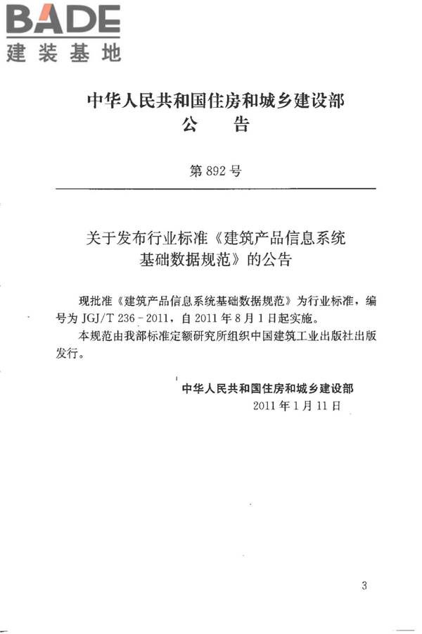 建筑产品信息系统基础数据规范_页面_003.jpg