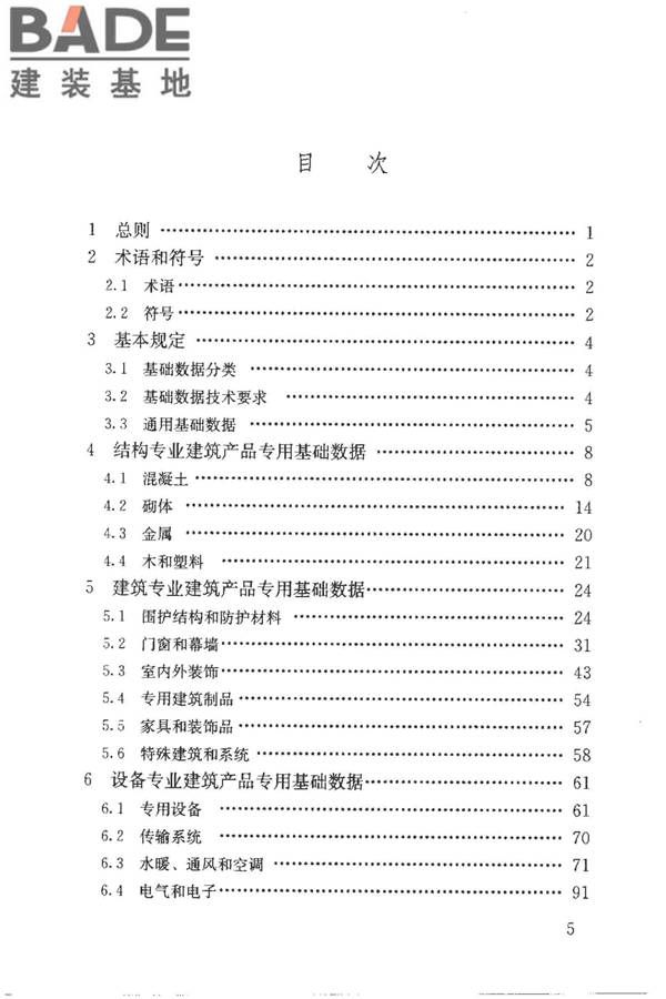 建筑产品信息系统基础数据规范_页面_005.jpg