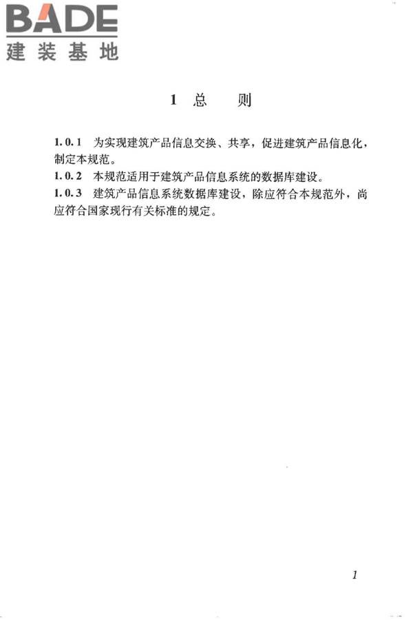 建筑产品信息系统基础数据规范_页面_009.jpg