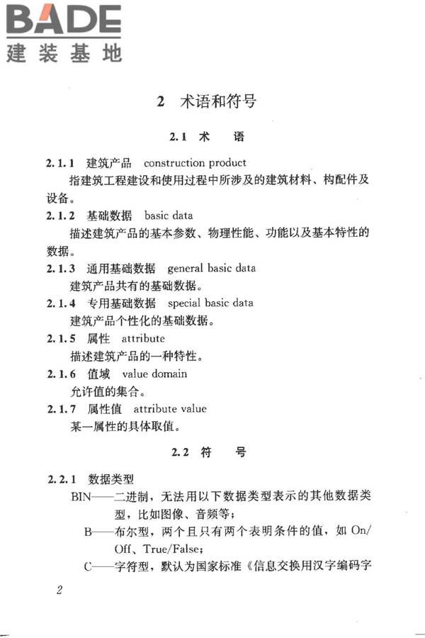 建筑产品信息系统基础数据规范_页面_010.jpg