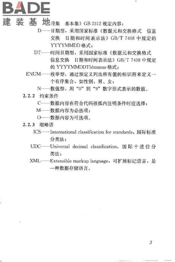 建筑产品信息系统基础数据规范_页面_011.jpg