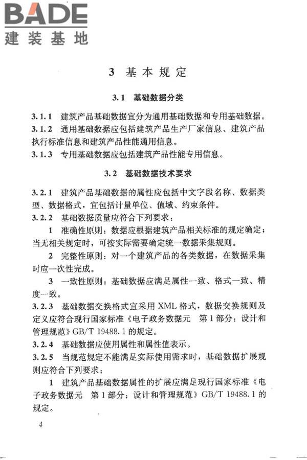 建筑产品信息系统基础数据规范_页面_012.jpg