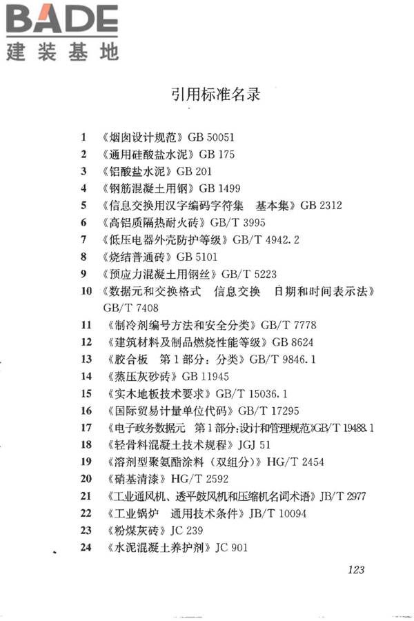 建筑产品信息系统基础数据规范_页面_131.jpg