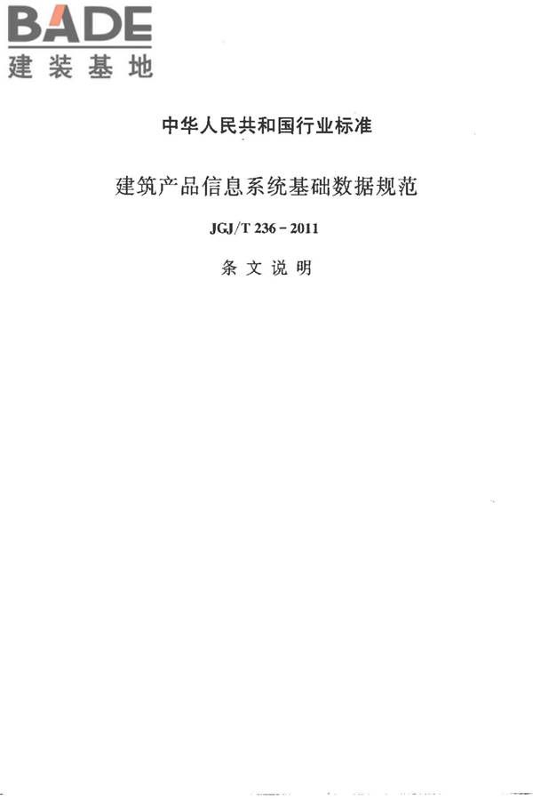 建筑产品信息系统基础数据规范_页面_133.jpg