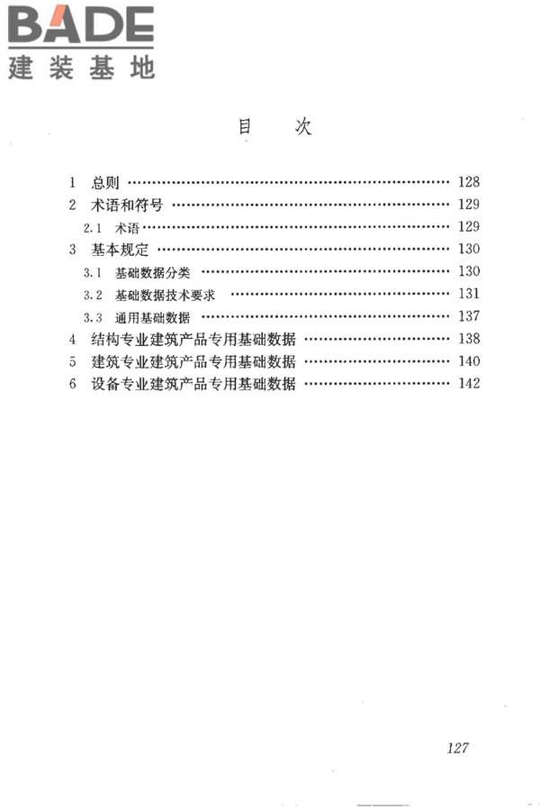建筑产品信息系统基础数据规范_页面_135.jpg