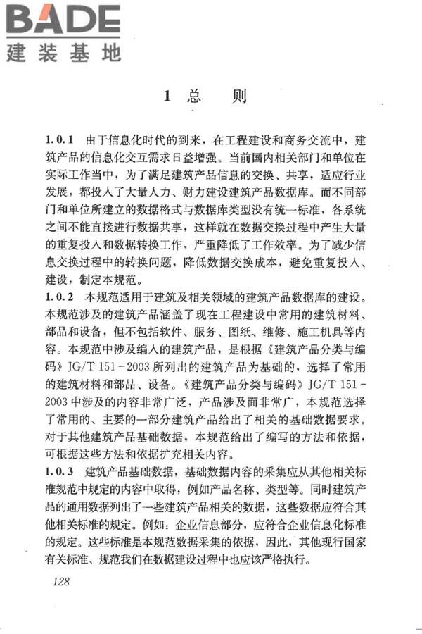 建筑产品信息系统基础数据规范_页面_136.jpg