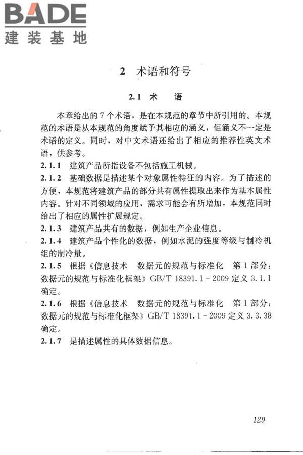 建筑产品信息系统基础数据规范_页面_137.jpg