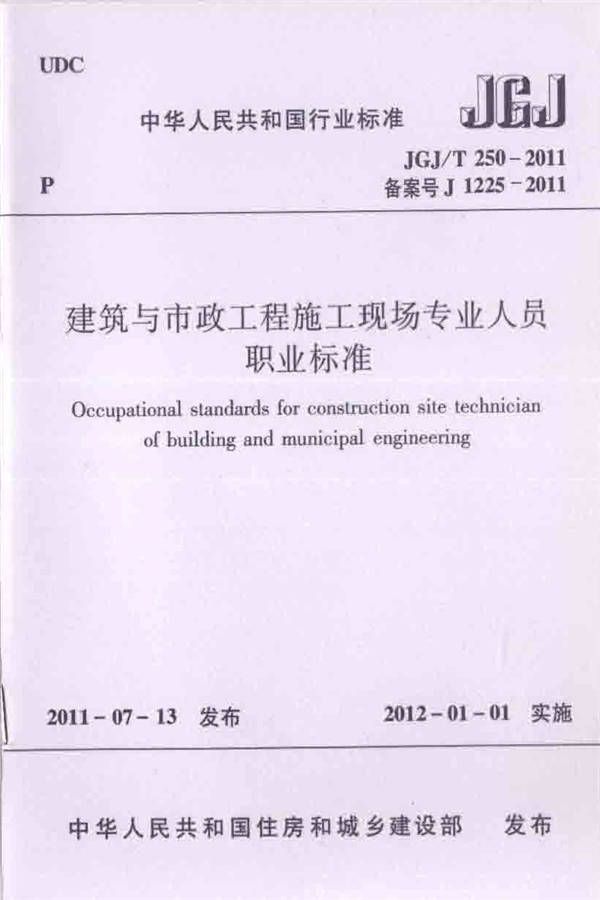 建筑与市政工程施工现场专业人员职业标准_页面_01.jpg