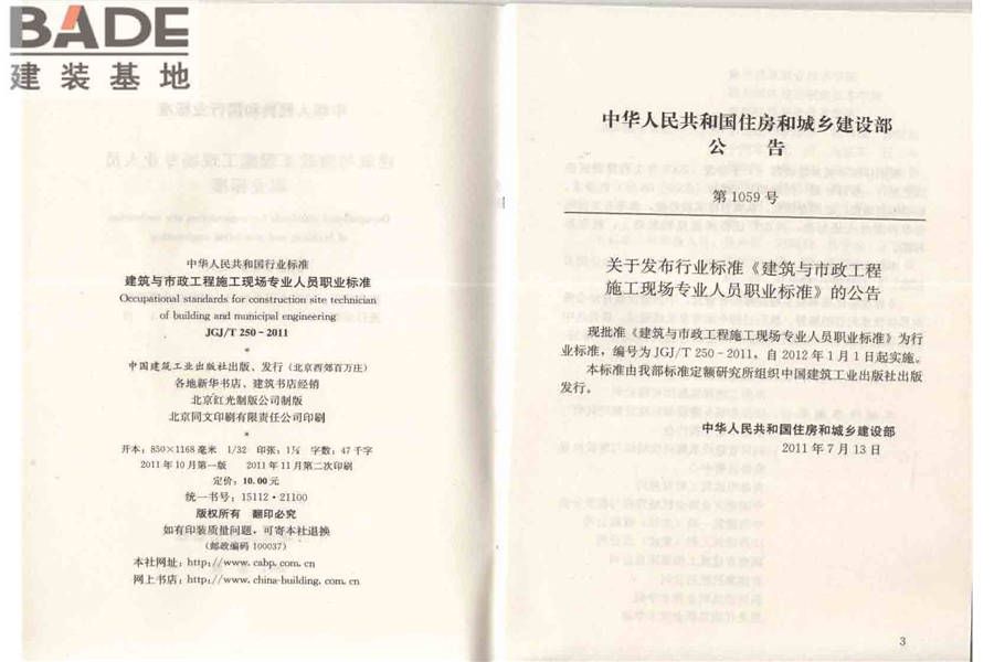 建筑与市政工程施工现场专业人员职业标准_页面_03.jpg