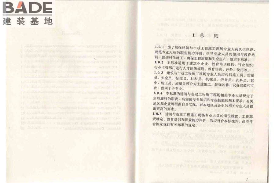 建筑与市政工程施工现场专业人员职业标准_页面_06.jpg