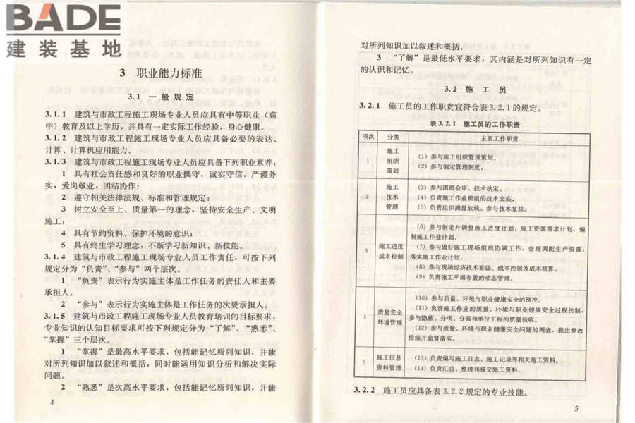 建筑与市政工程施工现场专业人员职业标准_页面_08.jpg